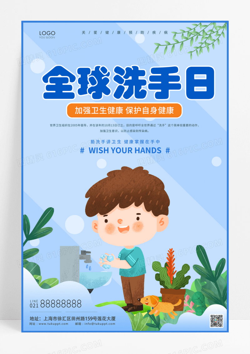 蓝色卡通全球洗手日公益海报